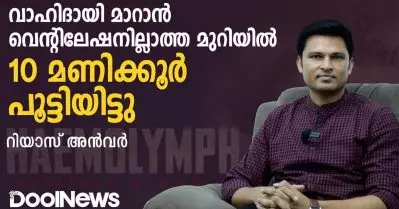 വാഹിദായി മാറാന്‍ വെന്റിലേഷനില്ലാത്ത മുറിയില്‍ 10 മണിക്കൂര്‍ പൂട്ടിയിട്ടു | Riyaz Anwar | Haemolymph