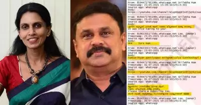 ശ്രീലേഖയും ദിലീപും തമ്മിലുള്ള വാട്‌സ്ആപ് ചാറ്റുകള്‍ പുറത്ത്