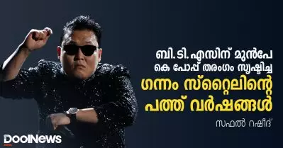 ഭാഷയറിയാതെ മലയാളി പാടി നടന്ന ഈ ഗാനമാണ് ബി.ടി.എസിന്റെ വളര്‍ച്ചക്ക് അടിത്തറയായത്; ഗന്നം സ്‌റ്റൈലിന്റെ പത്ത് വര്‍ഷങ്ങള്‍