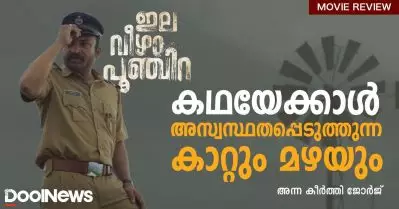 Elaveezhapoonjira Review | കഥയേക്കാള്‍ അസ്വസ്ഥതപ്പെടുത്തുന്ന കാറ്റും മഴയും