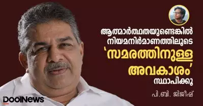 ആത്മാര്‍ത്ഥതയുണ്ടെങ്കില്‍ നിയമനിര്‍മാണത്തിലൂടെ ‘സമരത്തിനുള്ള അവകാശം’ സ്ഥാപിക്കൂ