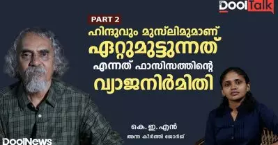 ഹിന്ദുവും മുസ്‌ലിമുമാണ് ഏറ്റുമുട്ടുന്നത് എന്നത് ഫാസിസത്തിന്റെ വ്യാജനിര്‍മിതി | കെ.ഇ.എന്‍ | Dool Talk