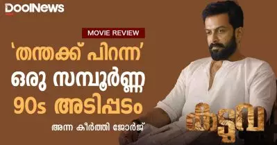 Kaduva Review | ‘തന്തക്ക് പിറന്ന’ ഒരു സമ്പൂര്‍ണ്ണ 90s അടിപ്പടം
