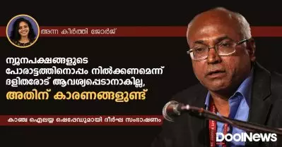 ന്യൂനപക്ഷങ്ങളുടെ പോരാട്ടത്തിനൊപ്പം നില്‍ക്കണമെന്ന് ദളിതരോട് ആവശ്യപ്പെടാനാകില്ല, അതിന് കാരണങ്ങളുണ്ട് | കാഞ്ച ഐലയ്യ ഷെപ്പേഡ് | അഭിമുഖം