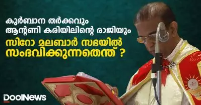 കുര്‍ബാന തര്‍ക്കവും ആന്റണി കരിയിലിന്റെ രാജിയും; സിറോ മലബാര്‍ സഭയില്‍ സംഭവിക്കുന്നതെന്ത് ?