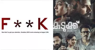 പോസ്റ്ററില്‍ തന്നെ വെറൈറ്റി; കുടുക്ക് 2025 റിലീസ് തിയതി പ്രഖ്യാപിച്ചു