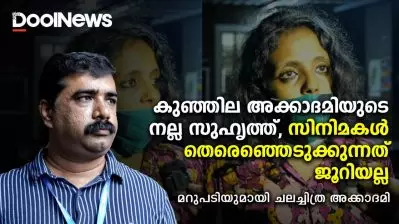 കുഞ്ഞില അക്കാദമിയുടെ നല്ല സുഹൃത്ത്, സിനിമകള്‍ തെരെഞ്ഞെടുക്കുന്നത് ജൂറിയല്ല | കേരള ചലച്ചിത്ര അക്കാദമി സെക്രട്ടറി