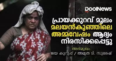 പ്രായക്കുറവ് മൂലം മലയന്‍കുഞ്ഞിലെ അമ്മവേഷം ആദ്യം നിരസിക്കപ്പെട്ടു