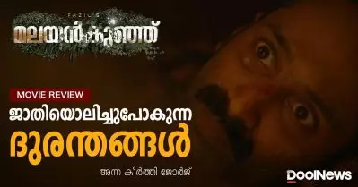 Malayankunju Review | ജാതിയൊലിച്ചുപോകുന്ന ദുരന്തങ്ങള്‍