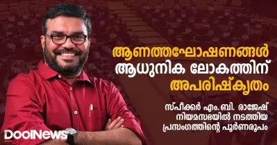 ആണത്തഘോഷണങ്ങള്‍ ആധുനിക ലോകത്തിന് അപരിഷ്‌കൃതം; സ്പീക്കര്‍ എം.ബി. രാജേഷ് നിയമസഭയില്‍ നടത്തിയ പ്രസംഗം