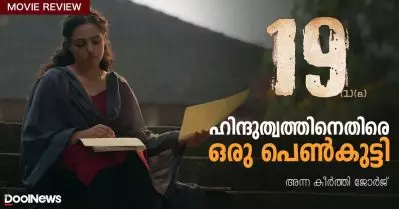 19(1)(a) Review | ഹിന്ദുത്വത്തിനെതിരെ ഒരു പെണ്‍കുട്ടി