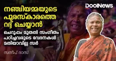 നഞ്ചിയമ്മയുടെ പുരസ്‌കാരത്തെ റദ്ദ് ചെയ്യാന്‍ ചെറുപ്പം മുതല്‍ സംഗീതം പഠിച്ചവരുടെ വേദനകള്‍ മതിയാവില്ല സര്‍