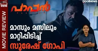 Paappan Review | മാസും മസിലും മാറ്റിപ്പിടിച്ച് സുരേഷ് ഗോപി