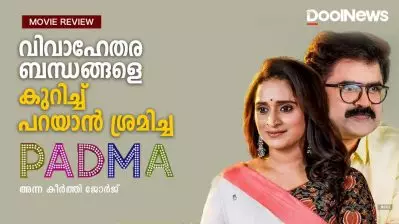 Padma Review | വിവാഹേതരബന്ധങ്ങളെ കുറിച്ച് പറയാന്‍ ശ്രമിച്ച പത്മ