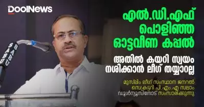 എല്‍.ഡി.എഫ് പൊളിഞ്ഞ ഓട്ടവീണ കപ്പല്‍, അതില്‍ കയറി സ്വയം നശിക്കാന്‍ ലീഗ് തയ്യാറല്ല; പി.എം.എ. സലാം ഡൂള്‍ന്യൂസിനോട് സംസാരിക്കുന്നു