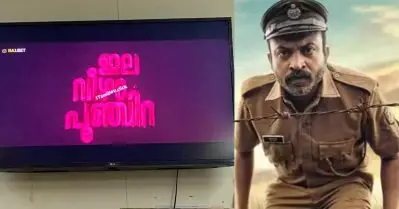 ഇലവീഴാപൂഞ്ചിറയുടെ വ്യാജ പ്രിന്റ് പകര്‍ത്തിയത് സഹപ്രവര്‍ത്തകനോ, തിയേറ്ററുമായി ബന്ധപ്പെട്ട ആളോ ആവാം: നിര്‍മാതാവ് വിഷ്ണു വേണു