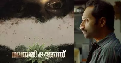 ‘കരയല്ലേ പൊന്നീ’; ത്രില്ലടിപ്പിച്ച് മലയന്‍കുഞ്ഞ് ട്രെയ്‌ലര്‍