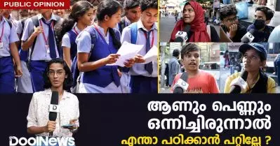 ആണും പെണ്ണും ഒന്നിച്ചിരുന്നാല്‍ എന്താ പഠിക്കാന്‍ പറ്റില്ലേ? | Mixed Schools in Kerala | Public Opinion