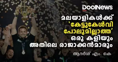 മലയാളികള്‍ക്ക് ‘കേട്ടുകേള്‍വി പോലുമില്ലാത്ത’ ഒരു കളിയും അതിലെ രാജാക്കന്‍മാരും