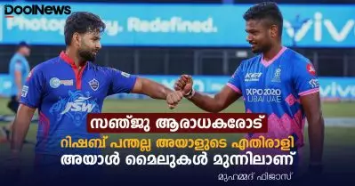 സഞ്ജു ആരാധകരോട്; റിഷബ് പന്തല്ല അയാളുടെ എതിരാളി, അയാള്‍ മൈലുകള്‍ മുന്നിലാണ്