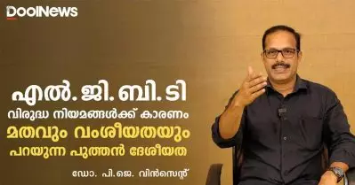 എല്‍.ജി.ബി.ടി വിരുദ്ധ നിയമങ്ങള്‍ക്ക് പിന്നില്‍, മതവും വംശീയതയും പറയുന്ന പുത്തന്‍ ദേശീയത | ഡോ. പി.ജെ. വിന്‍സെന്റ്