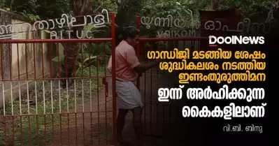 ഗാന്ധിജി മടങ്ങിയ ശേഷം ശുദ്ധികലശം നടത്തിയ ഇണ്ടംതുരുത്തി മന ഇന്ന് അര്‍ഹിക്കുന്ന കൈകളിലാണ്