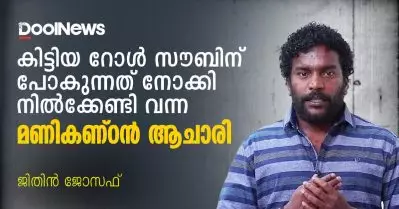 കിട്ടിയ റോള്‍ സൗബിന് പോകുന്നത് നോക്കി നില്‍ക്കേണ്ടി വന്ന മണികണ്ഠന്‍ ആചാരി