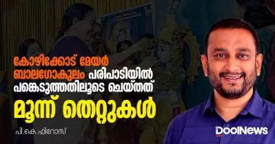 മേയര്‍ ബീനാ ഫിലിപ്പ് ബാലഗോകുലം പരിപാടിയില്‍ പങ്കെടുത്തതിലൂടെ ചെയ്തത് മൂന്ന് തെറ്റുകള്‍: പി.കെ. ഫിറോസ്
