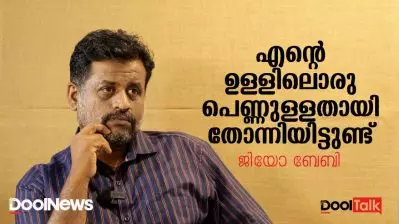 ‘എന്റെ ഉള്ളിലൊരു പെണ്ണുള്ളതായി തോന്നിയിട്ടുണ്ട്’; ഇന്നത്തെ സമൂഹത്തില്‍ ആണുങ്ങള്‍ ഫെമിനിസ്റ്റ് ആവേണ്ടത് അത്യാവശ്യമാണ്: ജിയോ ബേബി