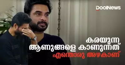കരയുന്ന ആണുങ്ങളെ കാണുന്നത് എന്തൊരു അഴകാണ്