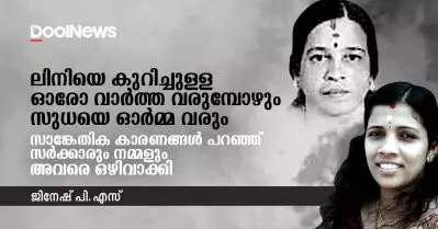 ലിനിയെ കുറിച്ചുള്ള ഓരോ വാര്‍ത്ത വരുമ്പോഴും സുധയെ ഓര്‍മ്മ വരും; സാങ്കേതിക കാരണങ്ങള്‍ പറഞ്ഞ് സര്‍ക്കാരും നമ്മളും അവരെ ഒഴിവാക്കി