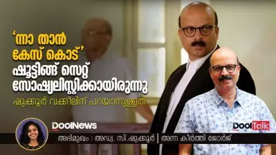 ‘ന്നാ താന്‍ കേസ് കൊട്’ ഷൂട്ടിങ്ങ് സെറ്റ് സോഷ്യലിസ്റ്റിക്കായിരുന്നു | ഷുക്കൂര്‍ വക്കീല്‍
