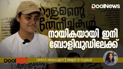 Vincy Aloshious Interview | നായികയായി ഇനി ബോളിവുഡിലേക്ക്| Solamante Theneechakal | LALJOSE | DoolTalk