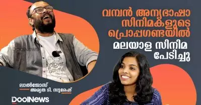 വമ്പന്‍ അന്യഭാഷ ചിത്രങ്ങളുടെ പ്രൊപ്പഗണ്ടയില്‍ മലയാള സിനിമ പേടിച്ചു | ലാല്‍ ജോസ് | Dool Talk
