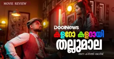 Thallumala Review | കളറോ കളറായി തല്ലുമാല