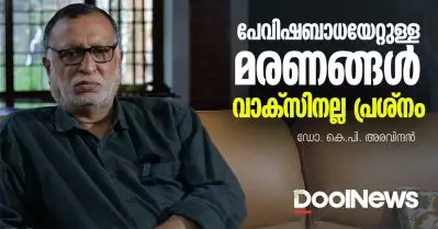 പേവിഷബാധയേറ്റുള്ള മരണങ്ങള്‍-വാക്‌സിനല്ല പ്രശ്‌നം | ഡോ. കെ.പി. അരവിന്ദന്‍ | Rabies Death Kerala