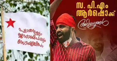 ‘ഞങ്ങളുടെ ത്യാഗം ഞങ്ങളുടെ പൂര്‍ണ അറിവോടെ’; ആര്‍ഷൊക്ക് അഭിവാദ്യങ്ങളുമായി എസ്.എഫ്.ഐ