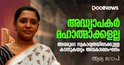 അധ്യാപകര്‍ മഹാത്മാക്കളല്ല. അവരുടെ സ്വകാര്യതയിലേക്കുള്ള കടന്നുകയറ്റം അവകാശലംഘനം | ആര്യ ഗോപി