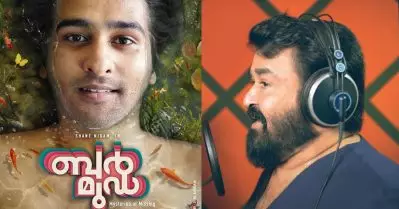 ലാലേട്ടന്‍ പാടി മമ്മൂക്ക റിലീസ് ചെയ്തു; ബര്‍മൂഡയിലെ ഗാനം ഏറ്റെടുത്ത് പ്രേക്ഷകര്‍