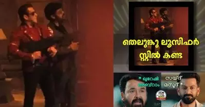 ഇവന്മാരിത് കൊളമാക്കുമോ; ലൂസിഫര്‍ തെലുങ്ക് റീമേക്ക് ഷൂട്ടിങ് സ്റ്റില്ലിനെ ട്രോളി സോഷ്യല്‍ മീഡിയ