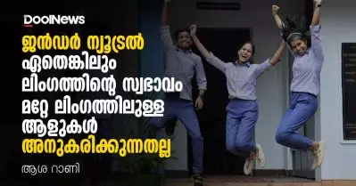 ജെന്‍ഡര്‍ ന്യൂട്രല്‍ ഏതെങ്കിലും ലിംഗത്തിന്റെ സ്വഭാവം മറ്റേ ലിംഗത്തിലുള്ള ആളുകള്‍ അനുകരിക്കുന്നതല്ല