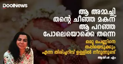 ആ അമ്മച്ചി തന്റെ ചീഞ്ഞ മകന് ആ പറഞ്ഞ പോലെയൊക്കെ തന്നെ ഒരു പെണ്ണിനെ തപ്പിയെടുക്കും എന്ന തിരിച്ചറിവ് ഉള്ളില്‍ നീറുന്നുണ്ട്