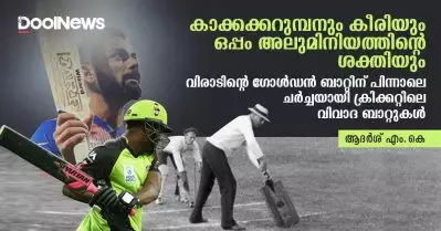 കാക്കക്കറുമ്പനും കീരിയും ഒപ്പം അലുമിനിയത്തിന്റെ ശക്തിയും; വിരാടിന്റെ ഗോള്‍ഡന്‍ ബാറ്റിന് പിന്നാലെ ചര്‍ച്ചയായി ക്രിക്കറ്റിലെ വിവാദ ബാറ്റുകള്‍