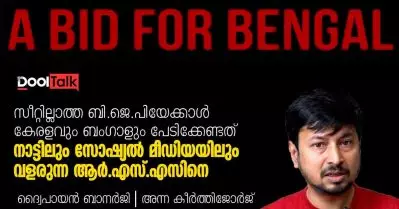 കേരളവും ബംഗാളും ബി.ജെ.പിയേക്കാള്‍ പേടിക്കേണ്ടത് ആര്‍.എസ്.എസിനെ | ദ്വൈപായന്‍ ബാനര്‍ജി | A Bid For Bengal | Dool Talk