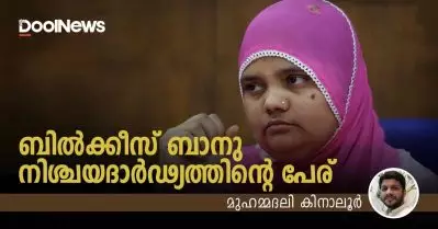 ബില്‍ക്കീസ് ബാനു: നിശ്ചയദാര്‍ഢ്യത്തിന്റെ പേര്
