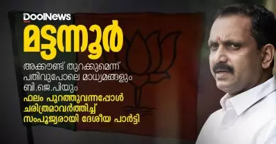 മട്ടന്നൂര്‍: അക്കൗണ്ട് തുറക്കുമെന്ന് പതിവുപോലെ മാധ്യമങ്ങളും ബി.ജെ.പിയും; ഫലം പുറത്തുവന്നപ്പോള്‍ ചരിത്രമാവര്‍ത്തിച്ച് സംപൂജ്യരായി ദേശീയ പാര്‍ട്ടി