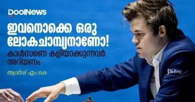 ഇവനൊക്കെ ഒരു ലോകചാമ്പ്യനാണോ!!! കാള്‍സണെ കളിയാക്കുന്നവര്‍ അറിയണം