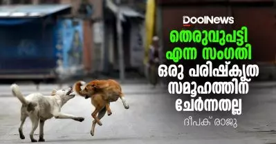 തെരുവുപട്ടി എന്ന സംഗതി ഒരു പരിഷ്‌കൃത സമൂഹത്തിന് ചേര്‍ന്നതല്ല