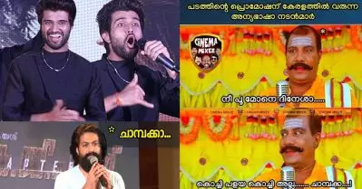 ‘ചാമ്പക്ക’, ‘നീ പോ മോനെ ദിണെശാ’, ‘കൊച്ചി പളയ കൊച്ചിയല്ല’; അന്യ ഭാഷ നടന്മാരുടെ മലയാളം ഡയലോഗുകളെ ട്രോളി സോഷ്യല്‍ മീഡിയ
