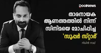 താരനായക ആണത്തത്തില്‍ നിന്ന് സിനിമയെ മോചിപ്പിച്ച ‘സൂപ്പര്‍ സ്റ്റാര്‍’